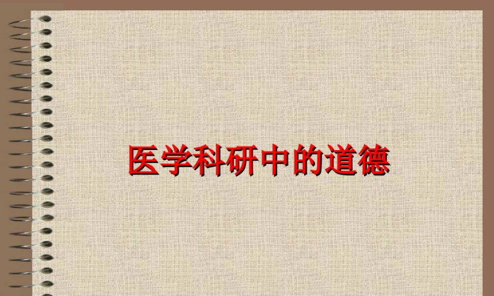 10医学科研道德jxkj10(1).ppt