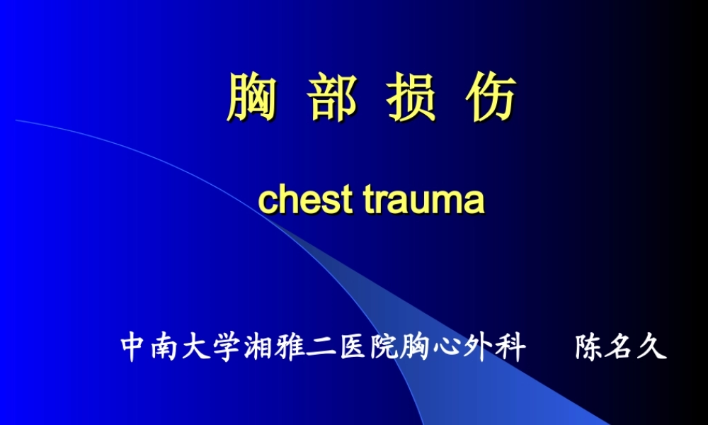 115外科-胸 部 损 伤(五年制教案)(1).ppt