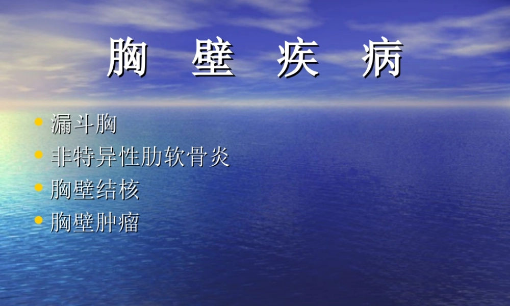 114外科-胸壁疾病(1).ppt