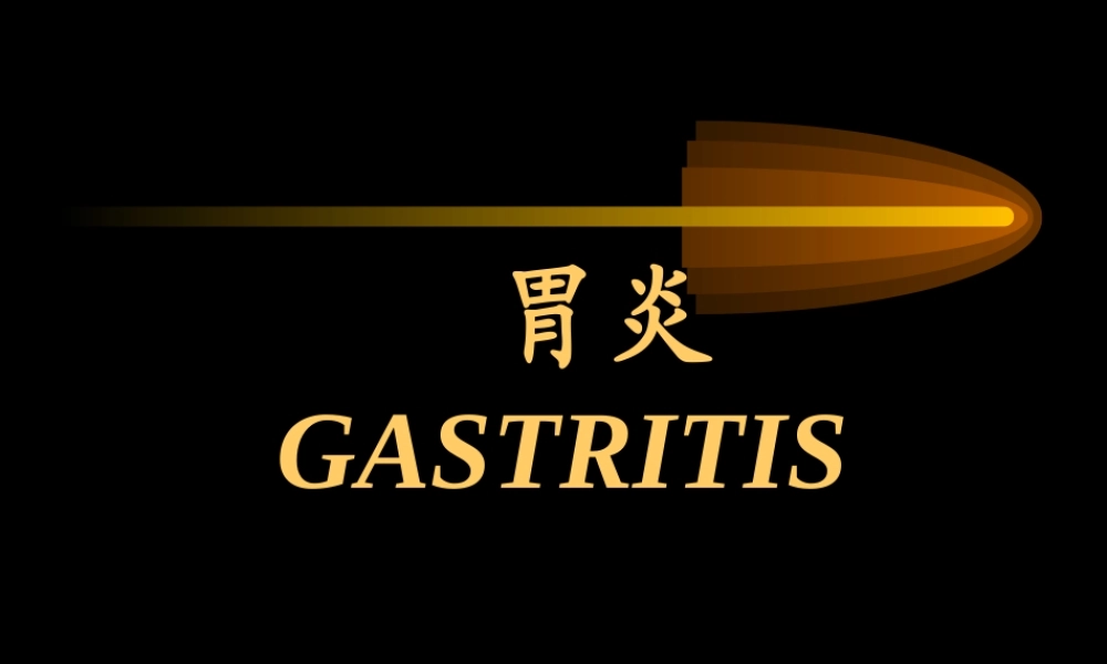 122胃炎(1).ppt