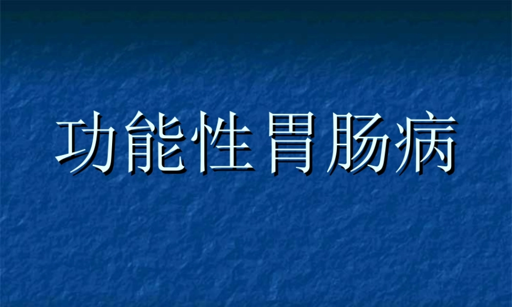 130消化内科-功能性消化不良(1).ppt