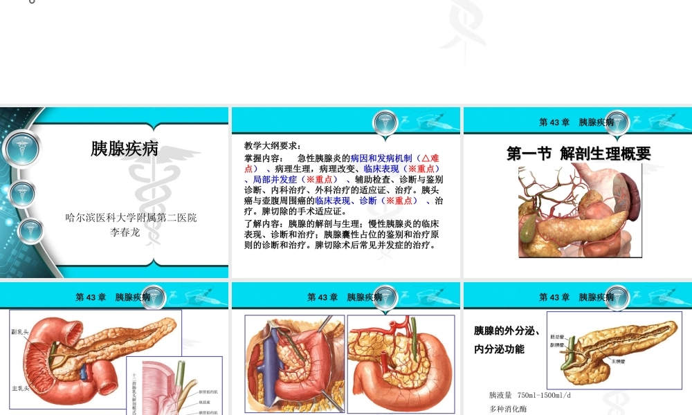 135消化内科-胰腺疾病(1).ppt