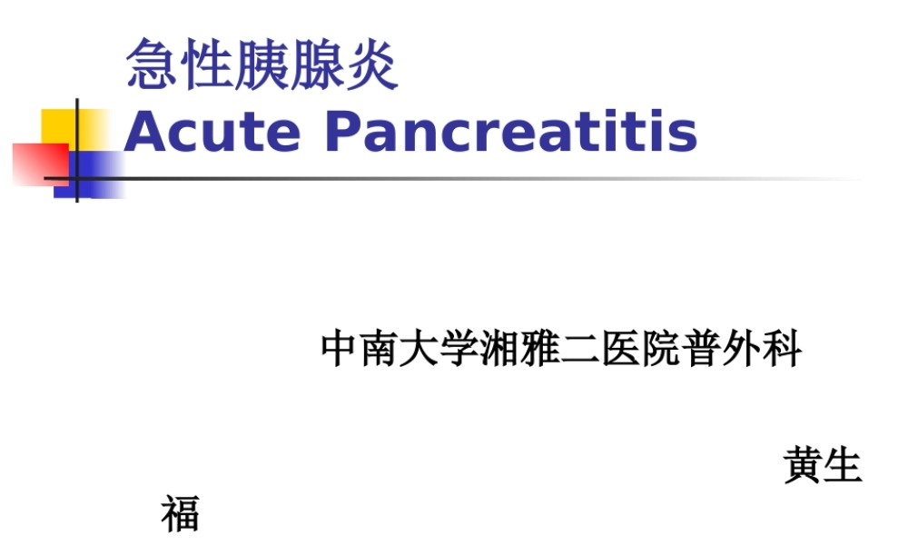 136消化内科-胰腺炎(1).ppt