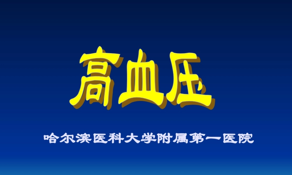 143心血管内科-高血压课件-PPT(1).ppt