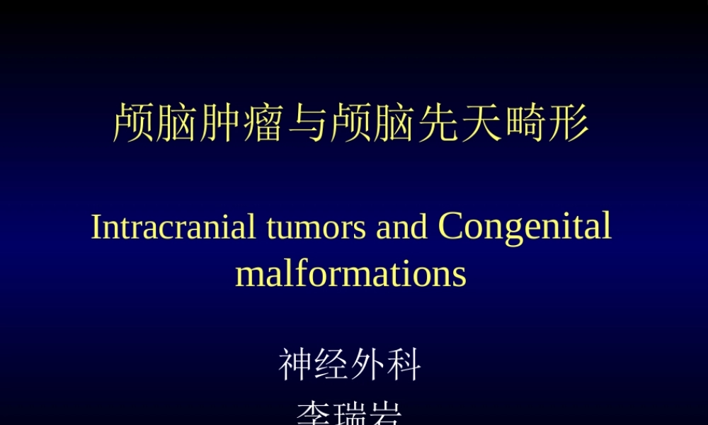 153肿瘤科-颅脑肿瘤(1).ppt