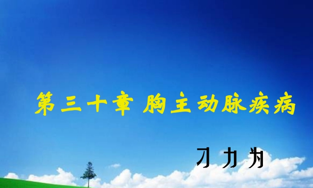 157主动脉外科(1).ppt