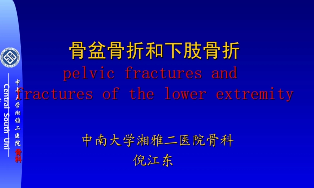 17骨科-骨盆骨折与下肢骨折(1).ppt