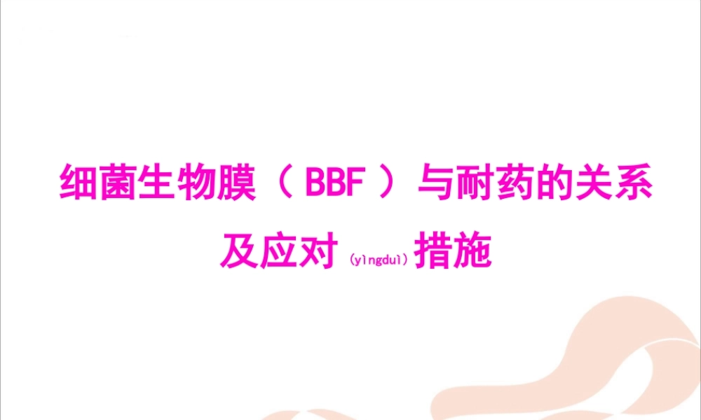 2022年医学专题—BBF与耐药的关系及应对措施.ppt