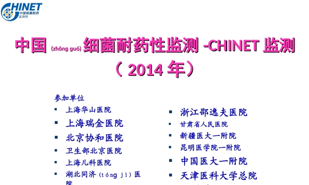 2022年医学专题—CHINET2014全年耐药监测统计结果(全年)---副本.ppt