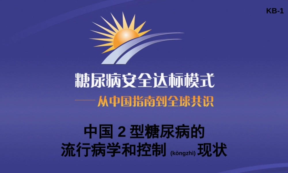 2022年医学专题—KB-1-中国2型糖尿病的流行病学和控制现状(主要幻灯片).ppt