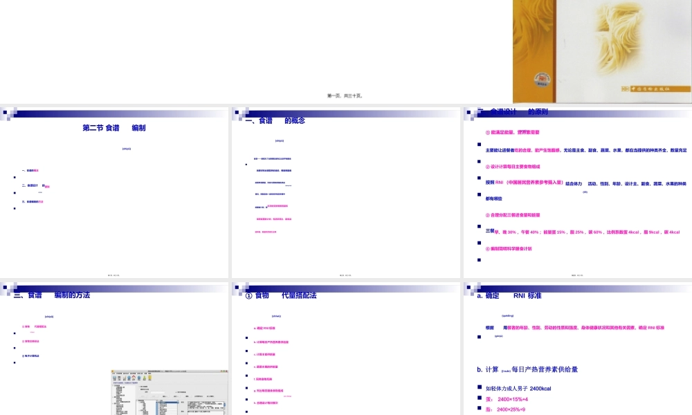 2022年医学专题—《烹饪营养与卫生》-第十一讲-食谱编制-2012优化版.ppt