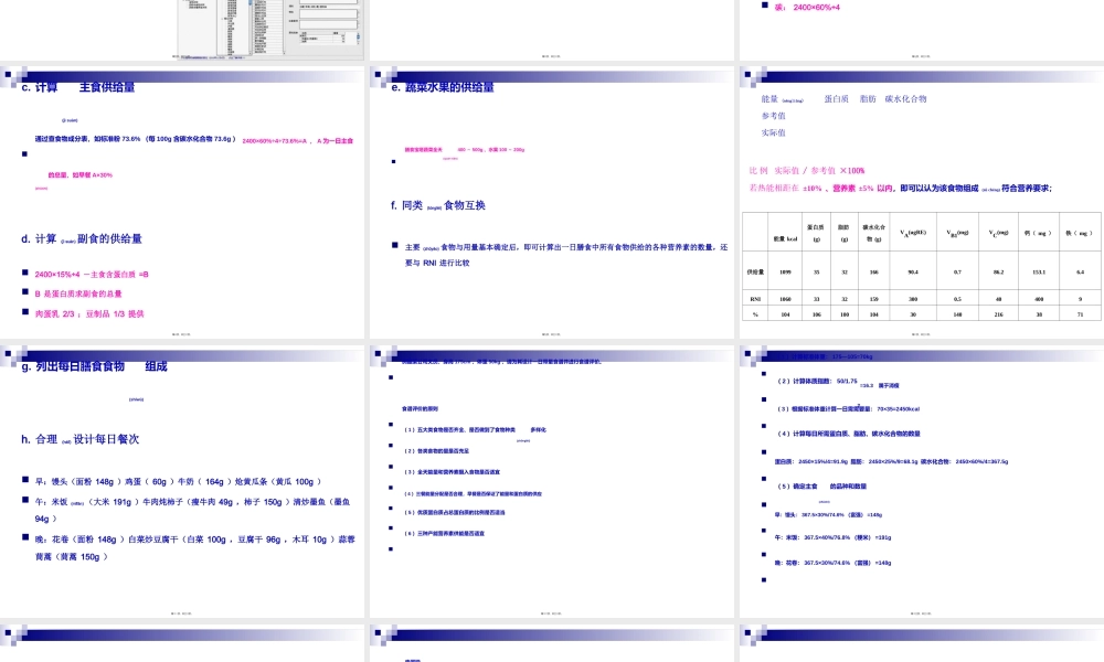 2022年医学专题—《烹饪营养与卫生》-第十一讲-食谱编制-2012优化版.ppt
