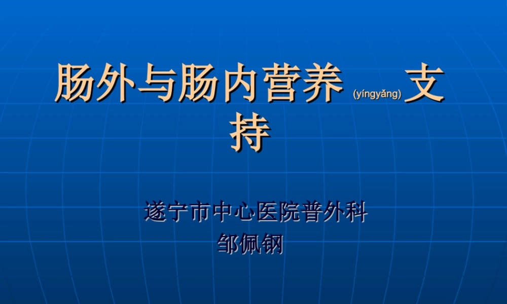 2022年医学专题—《肠外及肠内营养支持》课程.ppt