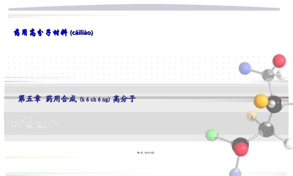 2022年医学专题—《药用高分子材料》之药用合成高分子.ppt