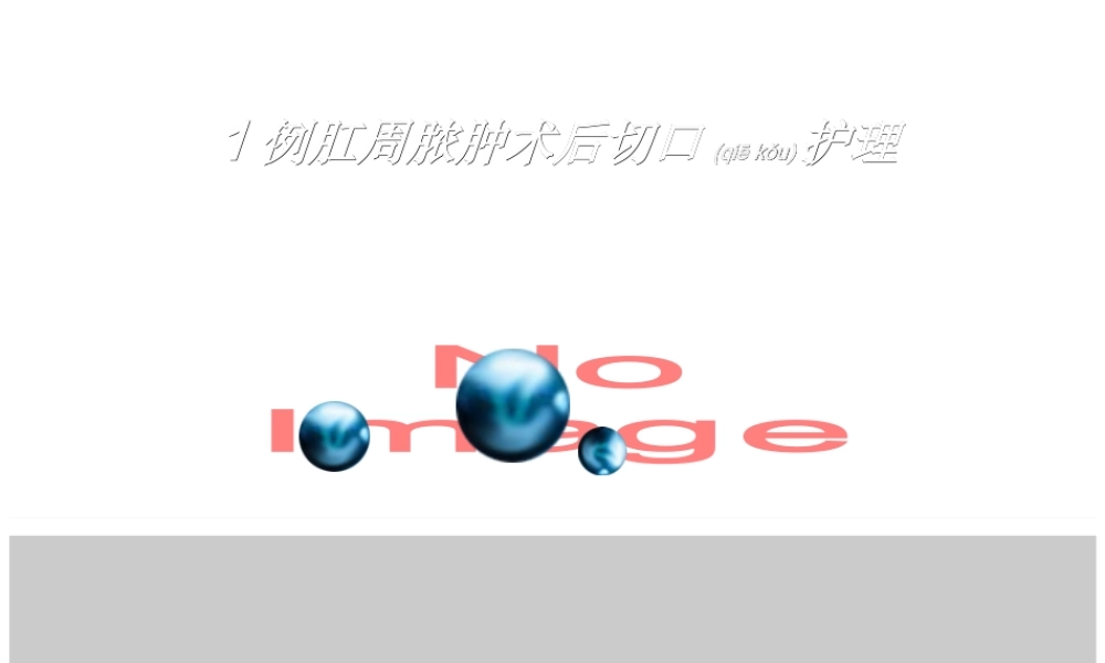 2022年医学专题—一例肛周脓肿术后换药个案.ppt