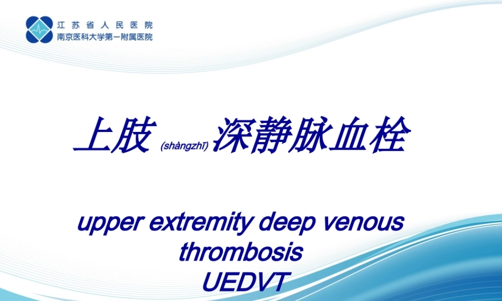 2022年医学专题—上肢深静脉血栓研究进展.ppt