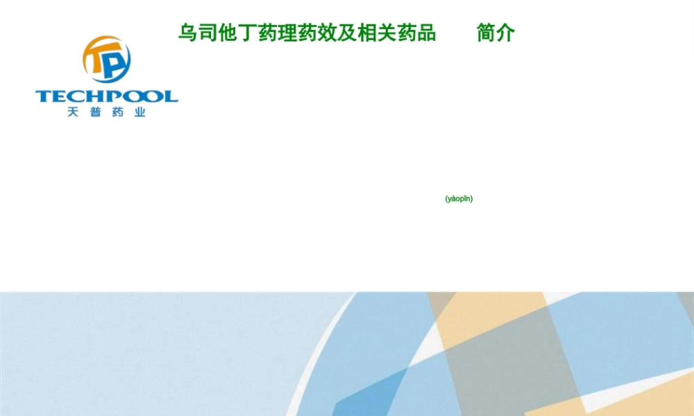 2022年医学专题—乌司他丁药理药效及相关药品简介.ppt