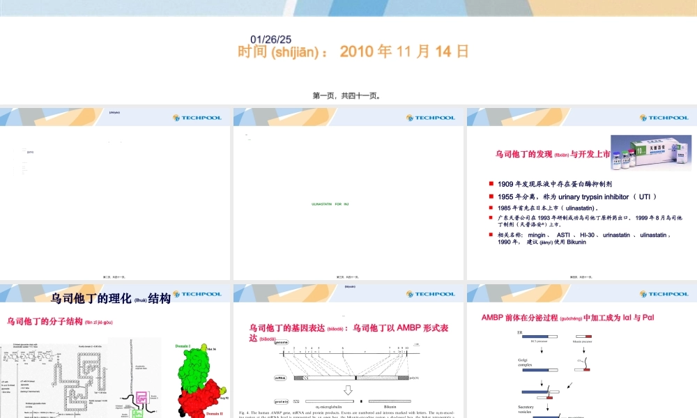 2022年医学专题—乌司他丁药理药效及相关药品简介.ppt