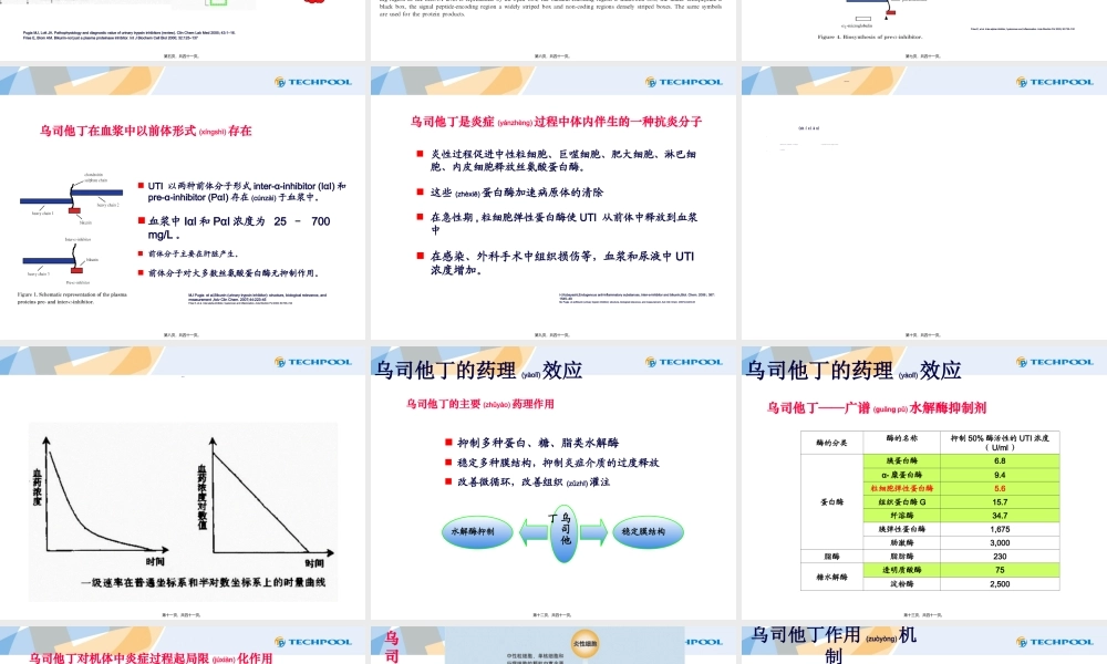 2022年医学专题—乌司他丁药理药效及相关药品简介.ppt