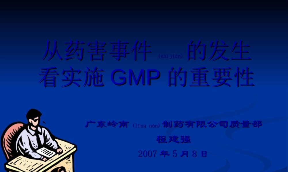 2022年医学专题—从药害事件看GMP重要性.ppt