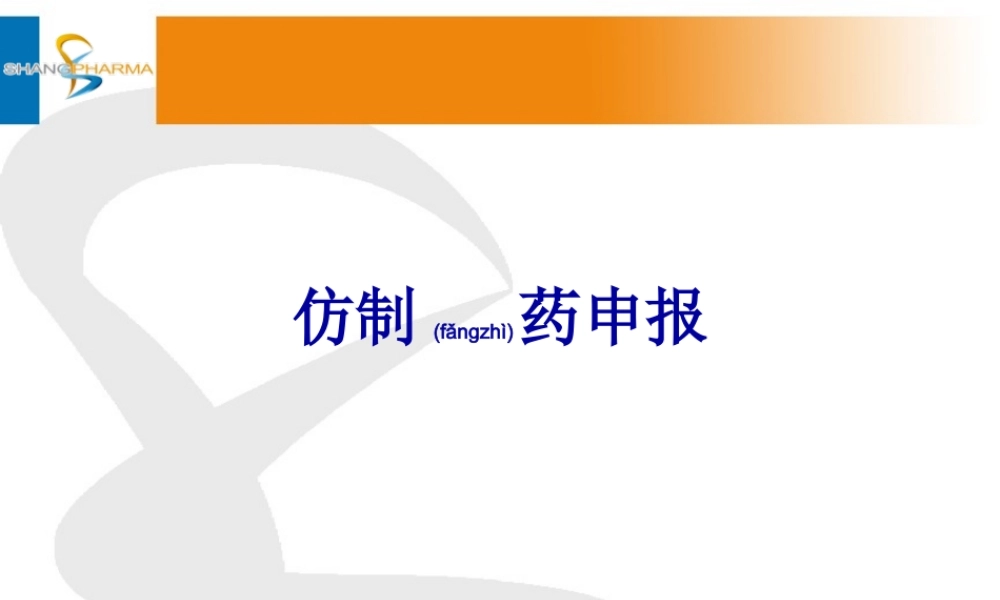 2022年医学专题—仿制药申报.ppt