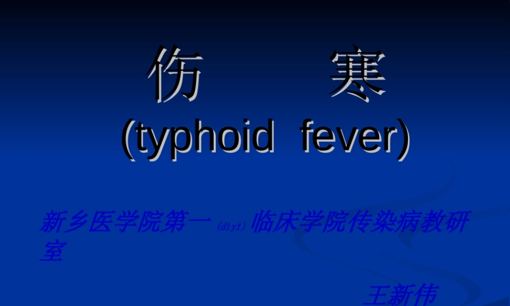 2022年医学专题—伤寒.ppt