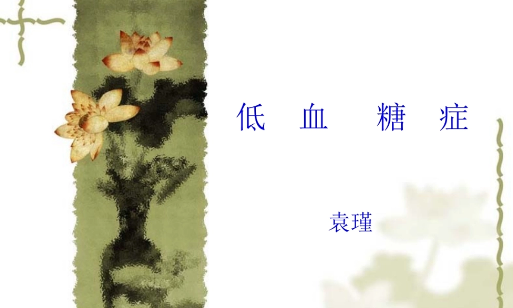 2022年医学专题—低血糖症(修改版).ppt