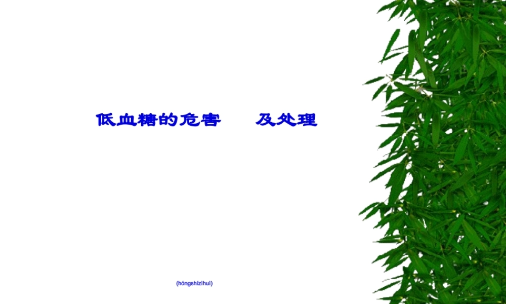 2022年医学专题—低血糖的危害及处理概要.ppt