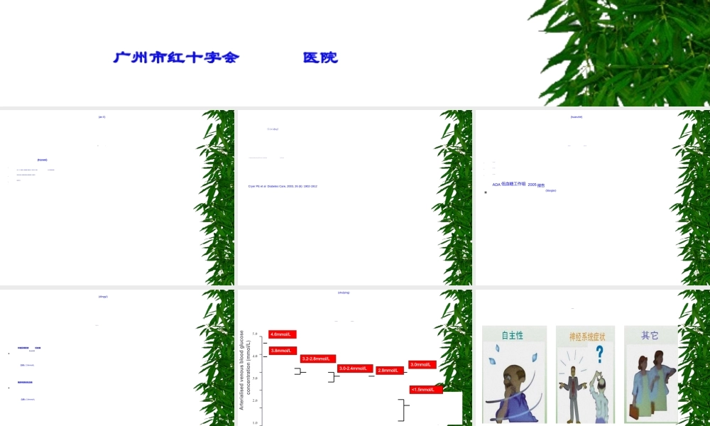 2022年医学专题—低血糖的危害及处理概要.ppt