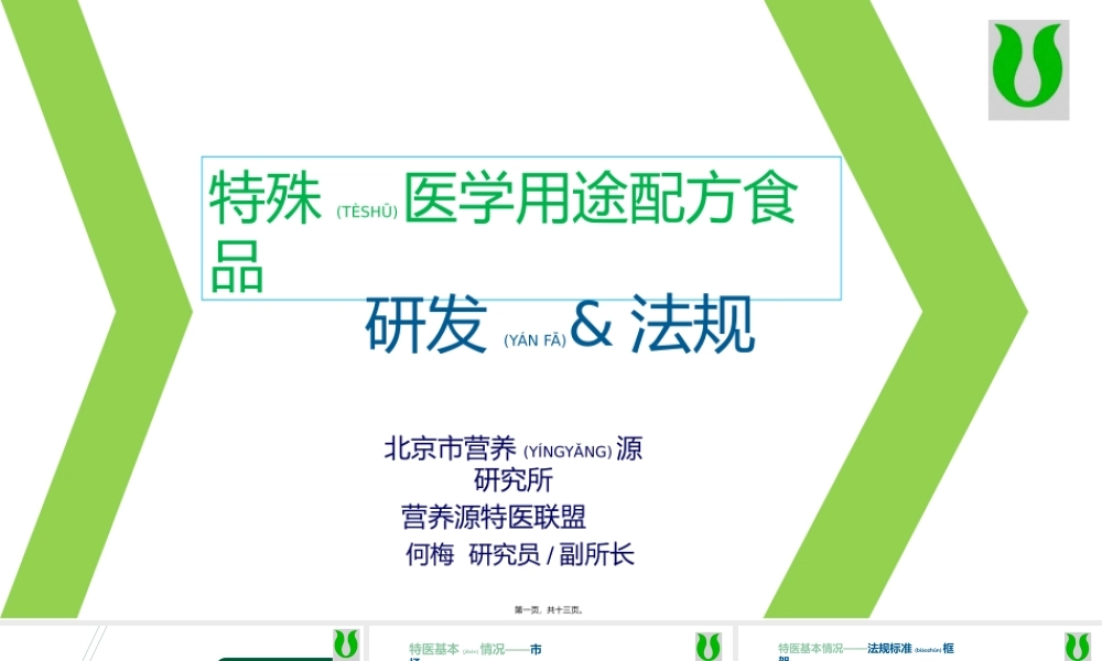 2022年医学专题—何梅-特医食品研发与法规及注册申报审批流程.pptx