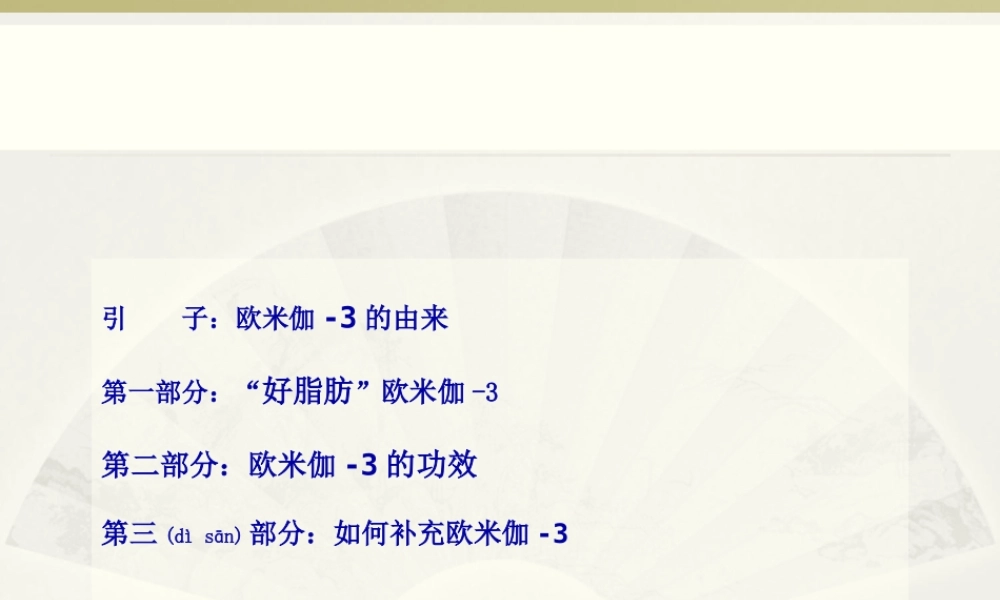 2022年医学专题—Omega-3关于健康-成长你不得不知道的秘密.ppt