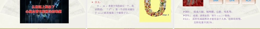 2022年医学专题—Omega-3关于健康-成长你不得不知道的秘密.ppt