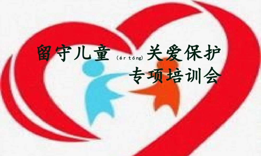 2022年医学专题—修改后寿县留守儿童关爱保护.pptx