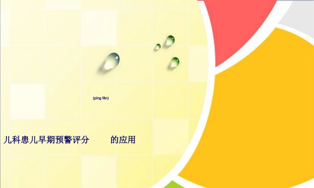 2022年医学专题—儿科患儿早期预警评分的应用.ppt