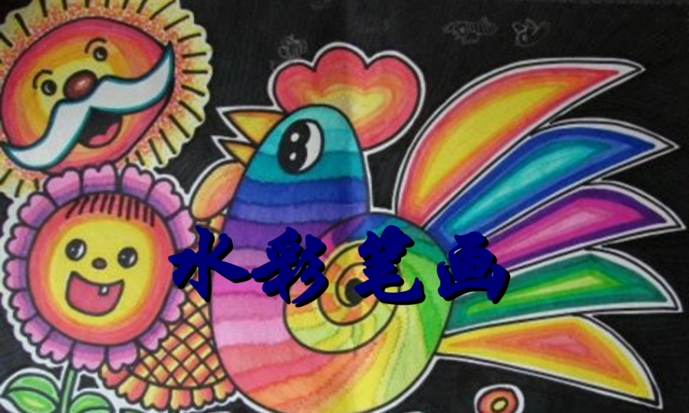 2022年医学专题—儿童画之水彩笔技法.ppt