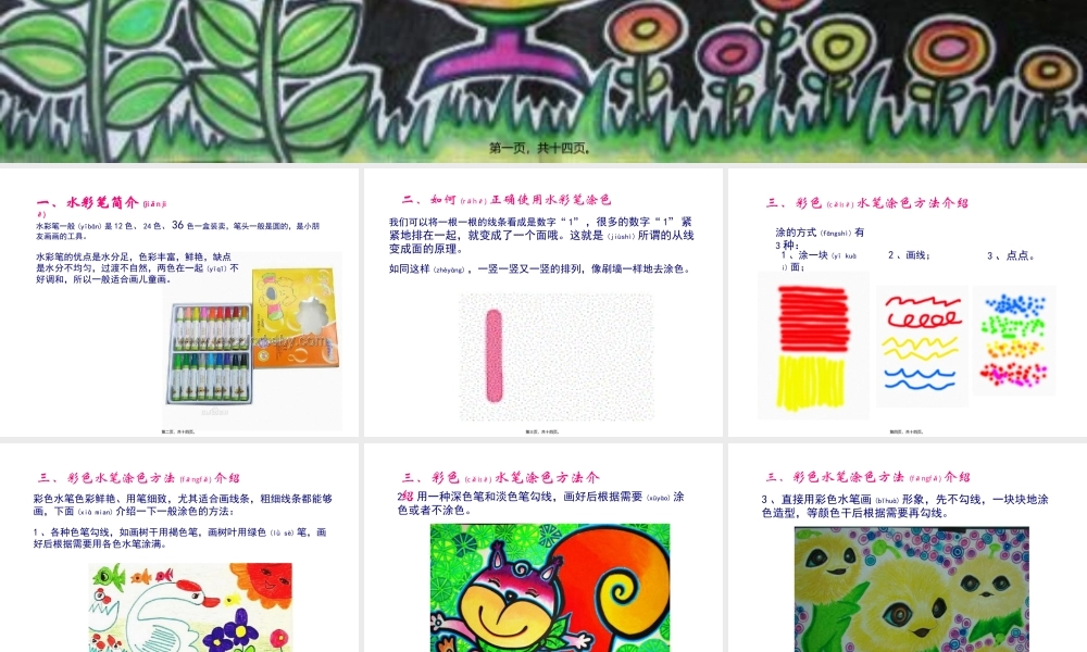 2022年医学专题—儿童画之水彩笔技法.ppt