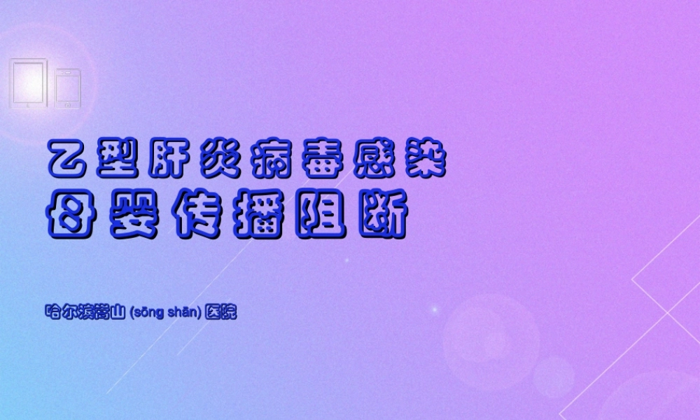 2022年医学专题—全方位解读乙肝母婴阻断究竟靠不靠谱-哈尔滨乙肝医院.ppt