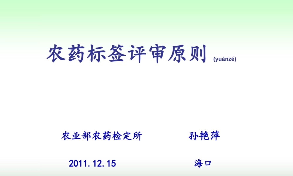 2022年医学专题—农药标签评审与判定要求(海口2011孙艳萍)分析.ppt