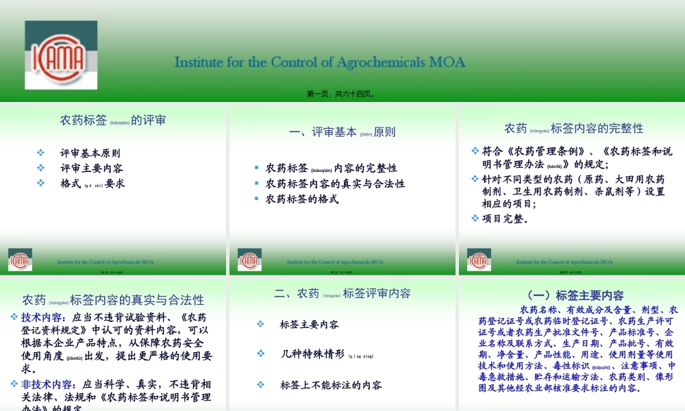 2022年医学专题—农药标签评审与判定要求(海口2011孙艳萍)分析.ppt