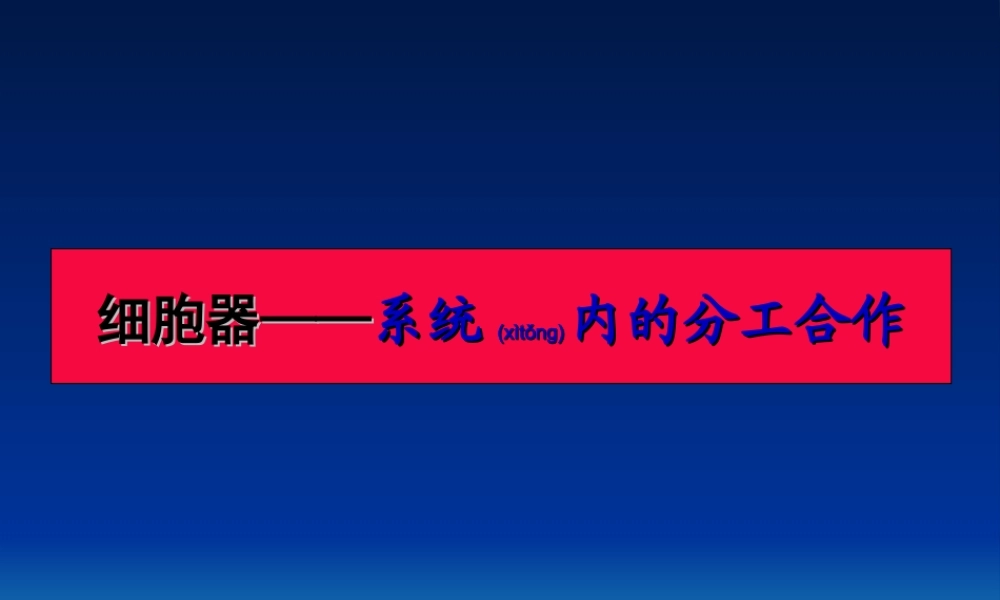 2022年医学专题—分工与合作--细胞器3.2ppt.ppt