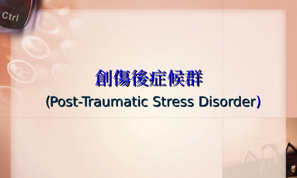 2022年医学专题—创伤后症候群重点.ppt