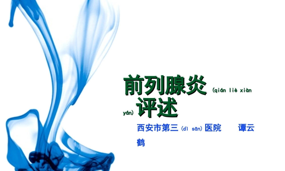 2022年医学专题—前列腺炎评述2017.ppt