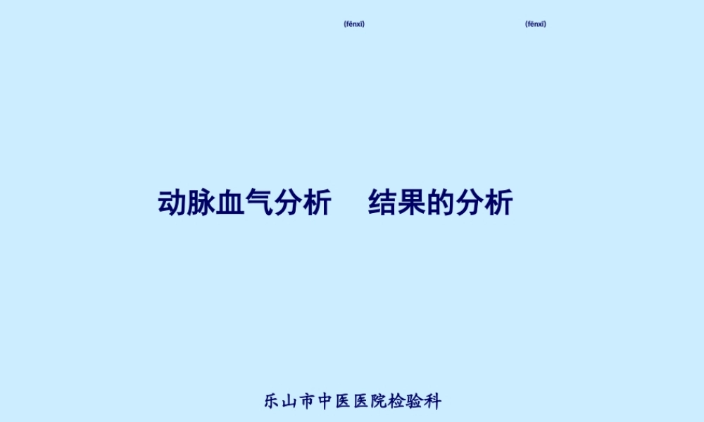 2022年医学专题—动脉血气分析结果的分析.ppt