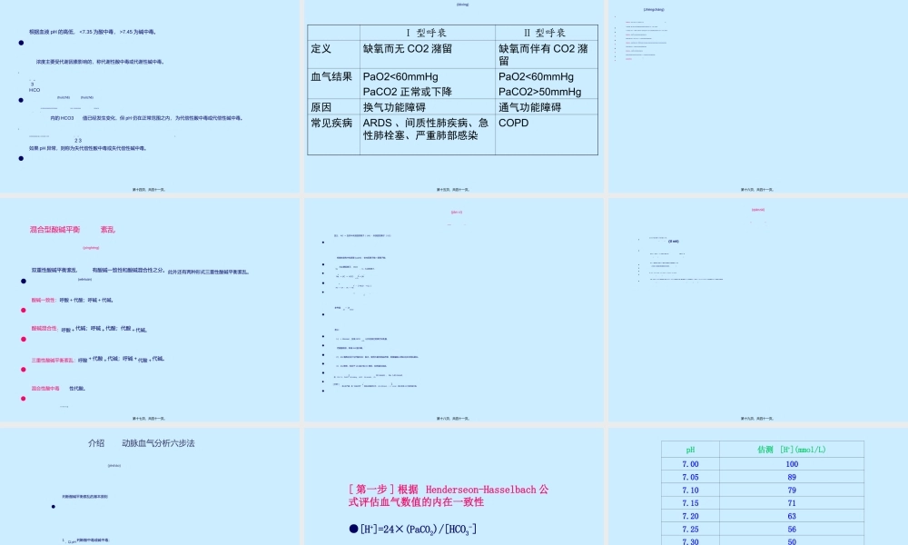 2022年医学专题—动脉血气分析结果的分析.ppt