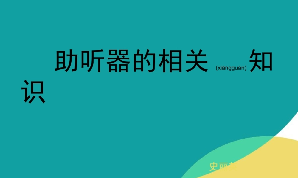 2022年医学专题—助听器及耳模概况.ppt