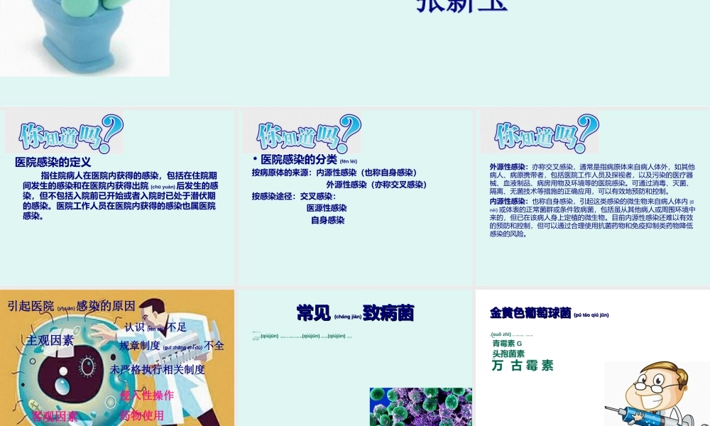 2022年医学专题—医院感染的常见细菌.ppt