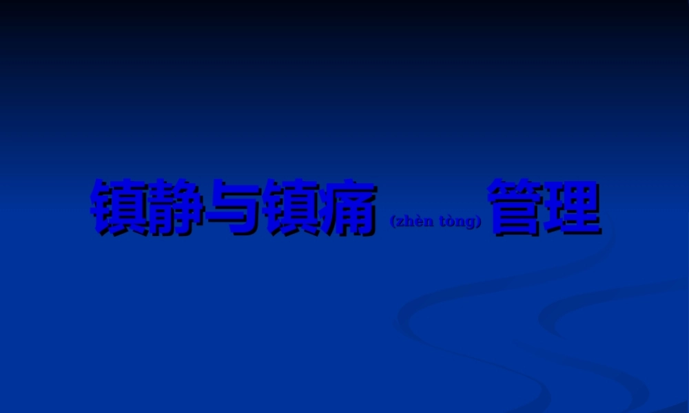 2022年医学专题—危重病人的镇痛与镇静.ppt