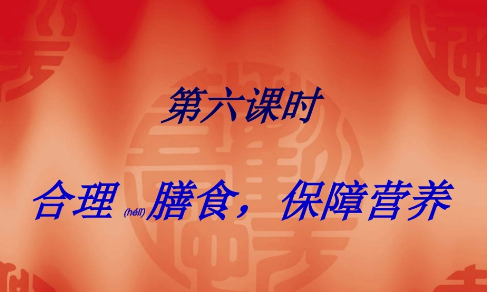 2022年医学专题—合理膳食-保障营养.ppt