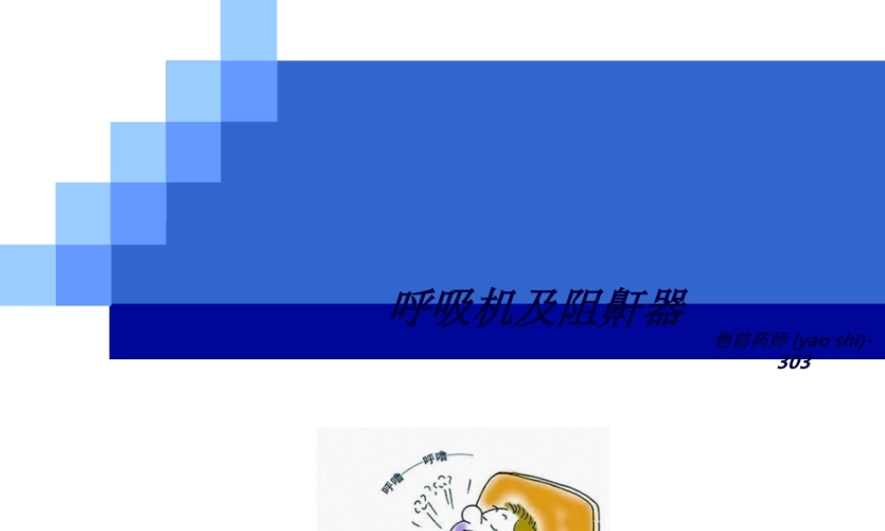 2022年医学专题—呼吸机及阻鼾器.ppt