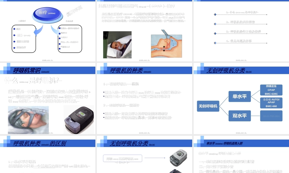 2022年医学专题—呼吸机及阻鼾器.ppt